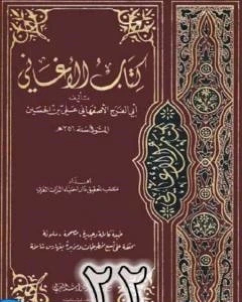 كتاب الاغاني لابي الفرج الاصفهاني نسخة من اعداد سالم الدليمي - الجزء الثاني والعشرون لـ ابو الفرج الاصفهاني