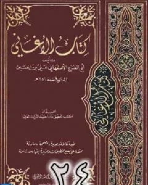 كتاب الاغاني لابي الفرج الاصفهاني نسخة من اعداد سالم الدليمي - الجزء الرابع والعشرون لـ ابو الفرج الاصفهاني