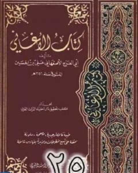 كتاب الاغاني لابي الفرج الاصفهاني نسخة من اعداد سالم الدليمي - الجزء الخامس والعشرون لـ 