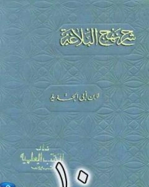 كتاب شرح نهج البلاغة لابن ابي الحديد نسخة من اعداد سالم الدليمي - الجزء العاشر لـ ابن ابي الحديد المعتزلي