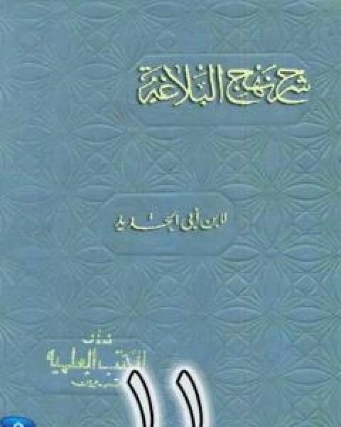 كتاب شرح نهج البلاغة لابن ابي الحديد نسخة من اعداد سالم الدليمي - الجزء الحادي عشر لـ ابن ابي الحديد المعتزلي