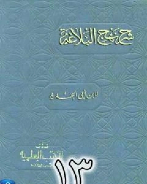 كتاب شرح نهج البلاغة لابن ابي الحديد نسخة من اعداد سالم الدليمي - الجزء الثالث عشر لـ ابن ابي الحديد المعتزلي