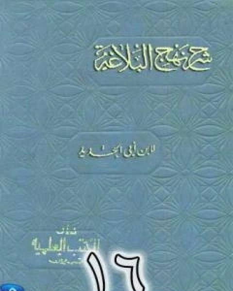 كتاب شرح نهج البلاغة لابن ابي الحديد نسخة من اعداد سالم الدليمي - الجزء السادس عشر لـ ابن ابي الحديد المعتزلي