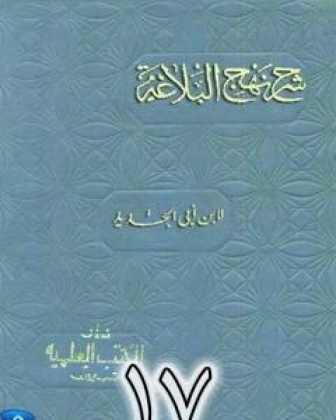 كتاب شرح نهج البلاغة لابن ابي الحديد نسخة من اعداد سالم الدليمي - الجزء السابع عشر لـ ابن ابي الحديد المعتزلي