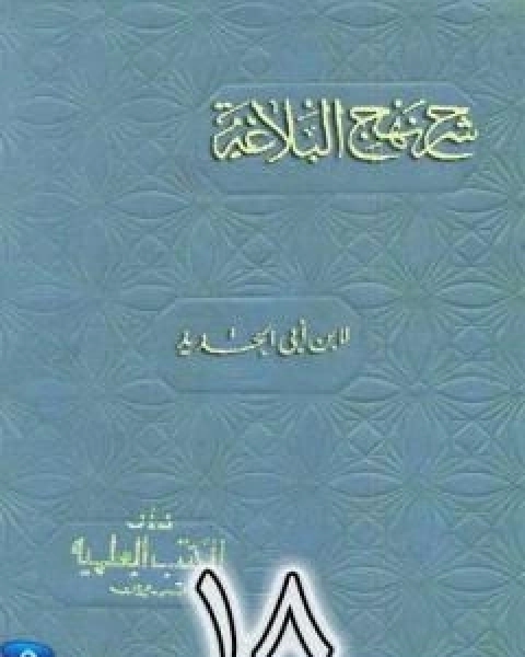 كتاب شرح نهج البلاغة لابن ابي الحديد نسخة من اعداد سالم الدليمي - الجزء الثامن عشر لـ ابن ابي الحديد المعتزلي كتاب شرح نهج البلاغة لابن ابي الحديد نسخة من اعداد سالم الدليمي - الجزء الثامن عشر لـ ابن ابي الحديد المعتزلي