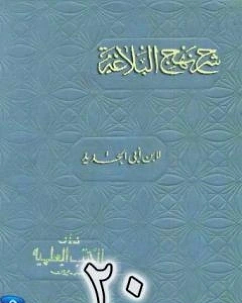 كتاب شرح نهج البلاغة لابن ابي الحديد نسخة من اعداد سالم الدليمي - الجزء العشرون لـ ابن ابي الحديد المعتزلي