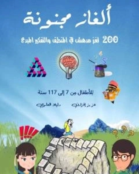 كتاب الغاز مجنونة - 200 لغز مدهش في المنطق والتفكير المبدع لـ عزيز افزارن و دليلا العلوي