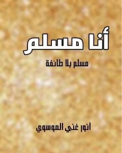 كتاب انا مسلم - مسلم بلا طائفة لـ 