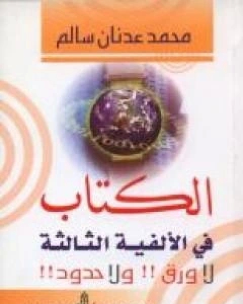 كتاب الكتاب في الالفية الثالثة لا ورق ولا حدود لـ محمد عدنان سالم