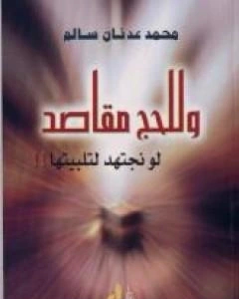 كتاب وللحج مقاصد لو نجتهد لتلبيتها لـ محمد عدنان سالم