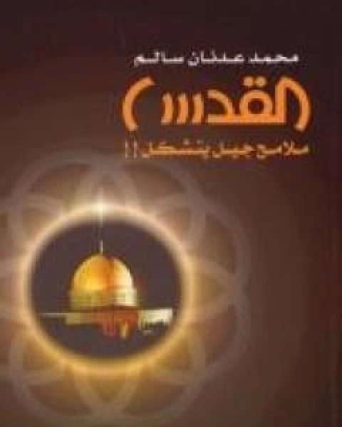 كتاب القدس ملامح جيل يتشكل لـ محمد عدنان سالم