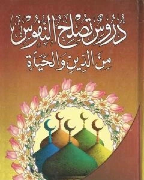 كتاب دروس تصلح النفوس من الدين والحياة لـ محمود محمد عمارة