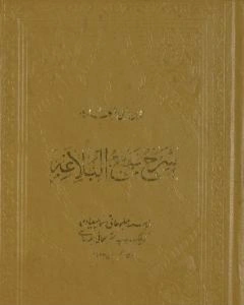 كتاب شرح نهج البلاغة - ج1 - ج2: تحقيق محمد ابو الفضل ابراهيم لـ ابن ابي الحديد المعتزلي