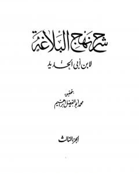 كتاب شرح نهج البلاغة - ج3 - ج4: تحقيق محمد ابو الفضل ابراهيم لـ ابن ابي الحديد المعتزلي