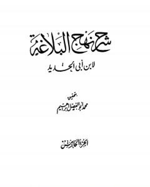 كتاب شرح نهج البلاغة - ج5 - ج6: تحقيق محمد ابو الفضل ابراهيم لـ ابن ابي الحديد المعتزلي