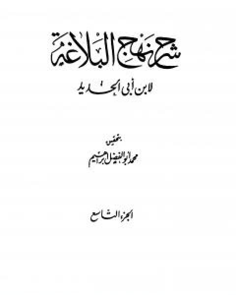 كتاب شرح نهج البلاغة - ج9 - ج10: تحقيق محمد ابو الفضل ابراهيم لـ ابن ابي الحديد المعتزلي