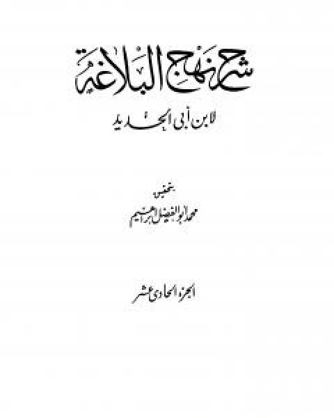 كتاب شرح نهج البلاغة - ج11 - ج12: تحقيق محمد ابو الفضل ابراهيم لـ ابن ابي الحديد المعتزلي