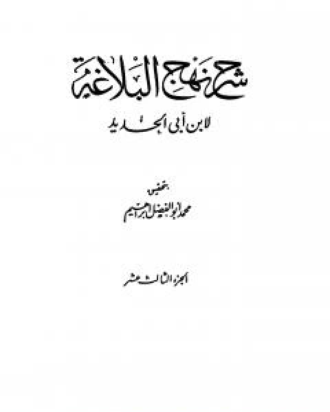 كتاب شرح نهج البلاغة - ج13 - ج14: تحقيق محمد ابو الفضل ابراهيم لـ ابن ابي الحديد المعتزلي