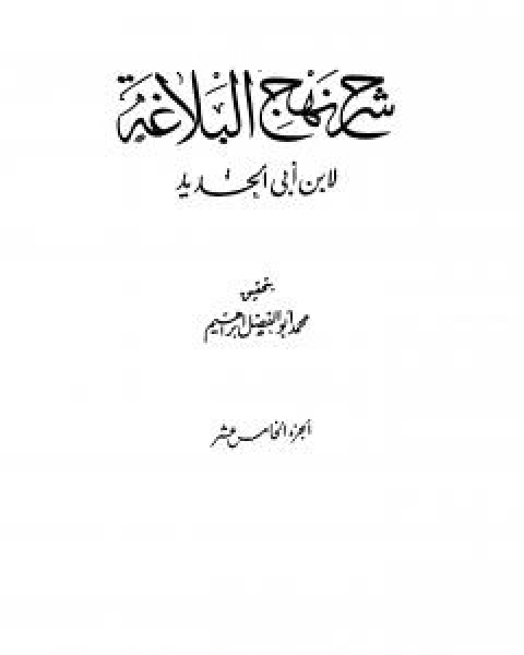 كتاب شرح نهج البلاغة - ج15 - ج16: تحقيق محمد ابو الفضل ابراهيم لـ ابن ابي الحديد المعتزلي