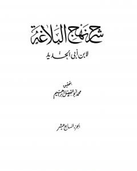 كتاب شرح نهج البلاغة - ج17 - ج18: تحقيق محمد ابو الفضل ابراهيم لـ ابن ابي الحديد المعتزلي