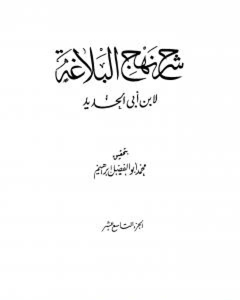 كتاب شرح نهج البلاغة - ج19 - ج20: تحقيق محمد ابو الفضل ابراهيم لـ ابن ابي الحديد المعتزلي