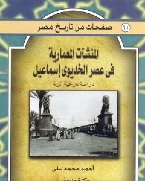 كتاب المنشات المعمارية في عصر الخديو اسماعيل - دراسة تاريخية اثرية لـ د. احمد محمد علي الجمل