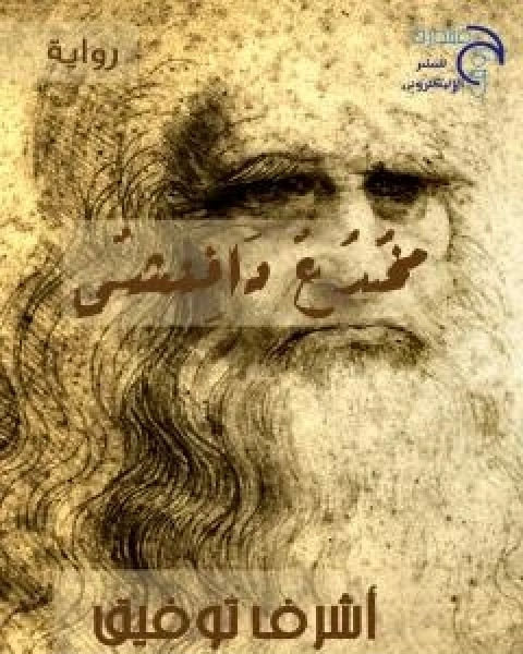 رواية مخدع دافنشي لـ اشرف توفيق