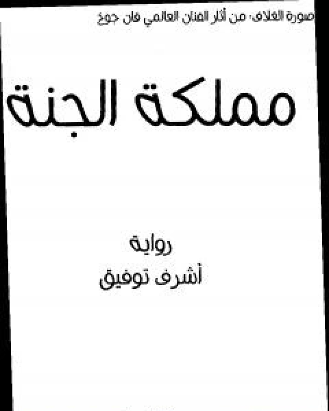 رواية مملكة الجنة لـ اشرف توفيق رواية مملكة الجنة لـ اشرف توفيق