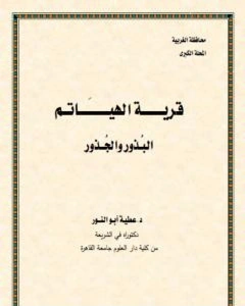 كتاب قرية الهياتم البذور والجذور لـ د عطية ابو النور كتاب قرية الهياتم البذور والجذور لـ د عطية ابو النور
