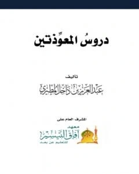 كتاب دروس المعوذتين لـ عبد العزيز بن داخل المطيري