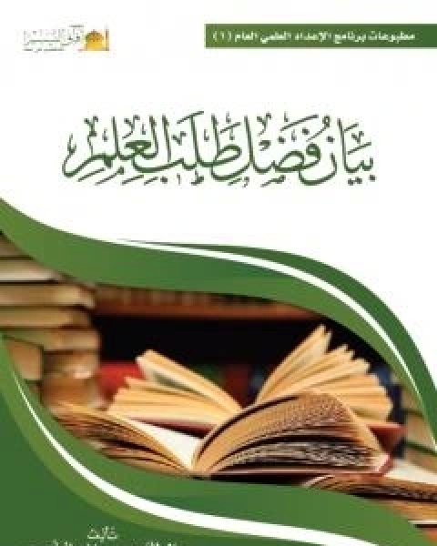 كتاب بيان فضل طلب العلم لـ عبد العزيز بن داخل المطيري