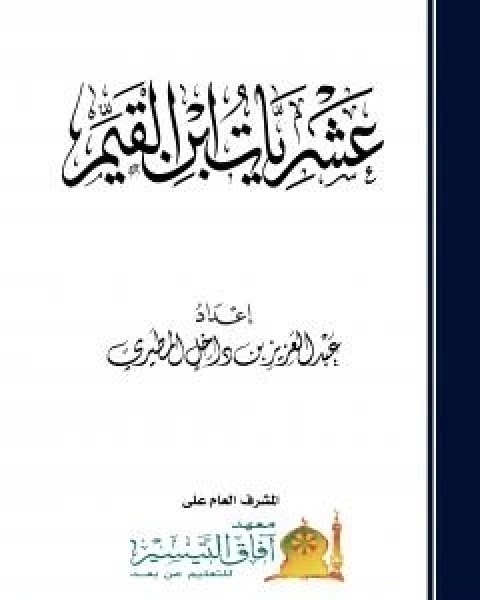 كتاب عشريات ابن القيم لـ عبد العزيز بن داخل المطيري