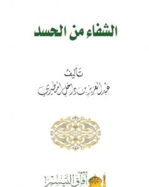 كتاب الشفاء من الحسد لـ عبد العزيز بن داخل المطيري