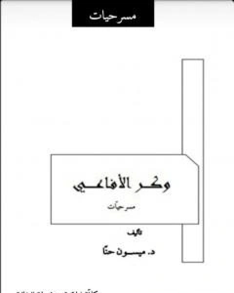 كتاب وكر الافاعي لـ د ميسون حنا