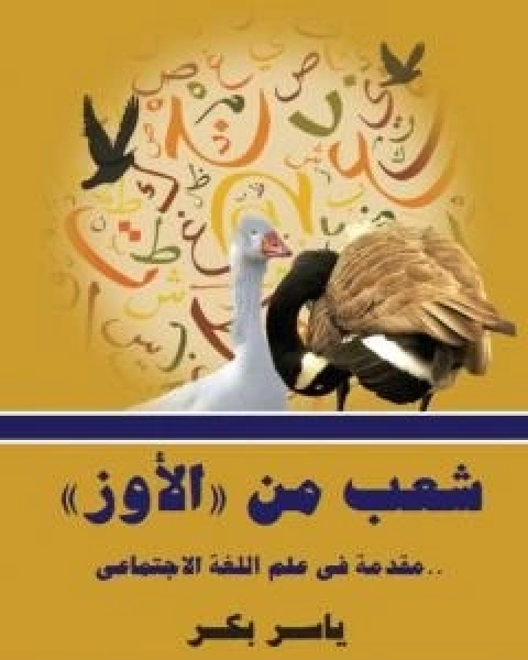 كتاب شعب من الاوز - مقدمة في علم اللغة الاجتماعي لـ 