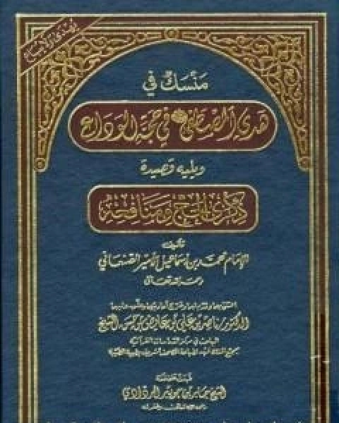 كتاب منسك في هدي المصطفى صلى الله عليه وسلم في حجة الوداع ويليه قصيدة ذكرى الحج ومنافعه لـ محمد بن اسماعيل الامير الصنعاني