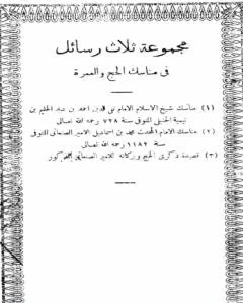 كتاب مجموعة ثلاث رسائل في مناسك الحج والعمرة لـ محمد بن اسماعيل الامير الصنعاني كتاب مجموعة ثلاث رسائل في مناسك الحج والعمرة لـ محمد بن اسماعيل الامير الصنعاني