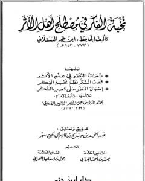 كتاب نخبة الفكر في مصطلح اهل الاثر، ثمرات النظر في علم الاثر، قصب السكر نظم نخبة الفكر، اسبال المطر على قصب السكر لـ محمد بن اسماعيل الامير الصنعاني