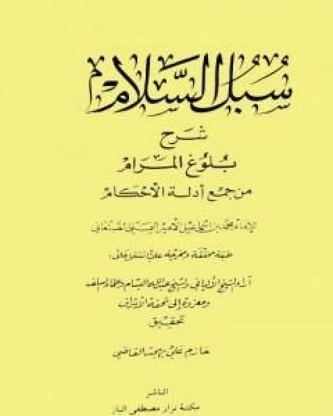 كتاب سبل السلام شرح بلوغ المرام من ادلة الاحكام - ت: القاضي لـ محمد بن اسماعيل الامير الصنعاني