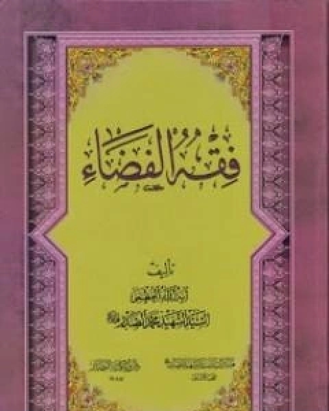 كتاب فقه الفضاء لمحمد صادق الصدر - نسخة سالم الدليمي لـ السيد محمد صادق الصدر