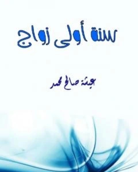 كتاب سنة اولى زواج لـ 