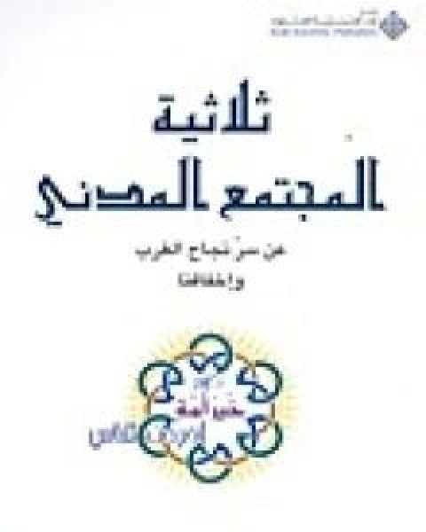 كتاب ثلاثية المجتمع المدني - عن سر نجاح الغرب واخفاقنا لـ 