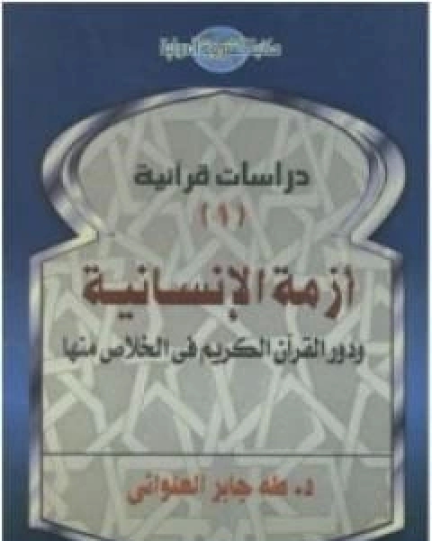 كتاب نحو منهجية معرفية قرانية: محاولات في بيان قواعد المنهج التوحيدي للمعرفة لـ ا د طه جابر العلواني