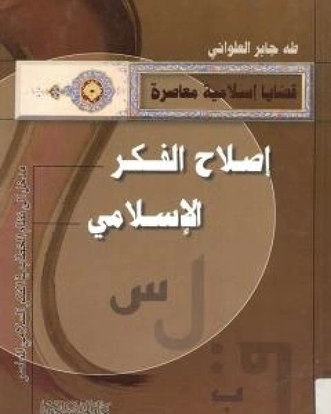 كتاب اصلاح الفكر الاسلامي - مدخل الى نظام الخطاب في الفكر الاسلامي المعاصر لـ ا د طه جابر العلواني