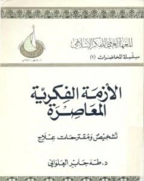 كتاب الازمة الفكرية المعاصرة - تشخيص ومقترحات علاج لـ ا د طه جابر العلواني