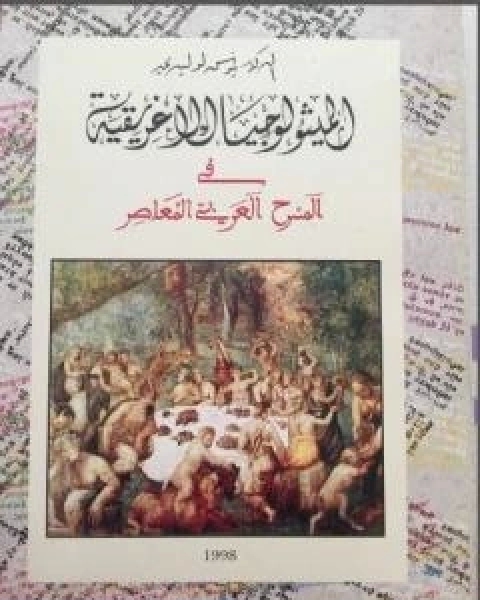 كتاب الميثولوجيا الاغريقية في المسرح العربي المعاصر لـ 