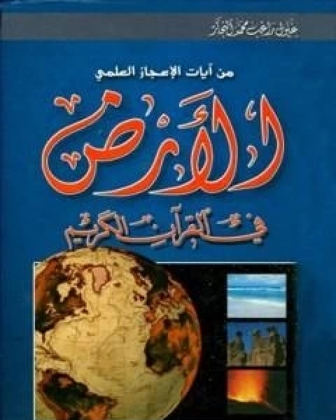 كتاب الارض في القران الكريم لـ زغلول النجار