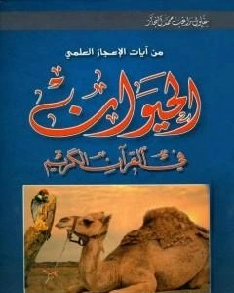 كتاب من ايات الاعجاز العلمي - الحيوان في القران الكريم لـ زغلول النجار