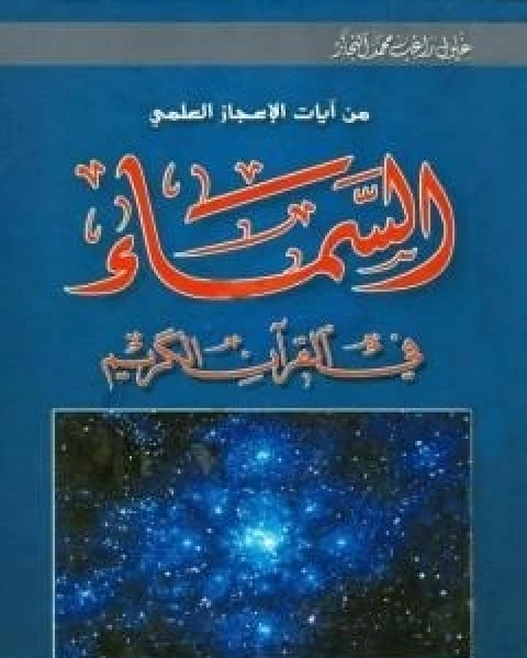 كتاب السماء في القران الكريم لـ زغلول النجار