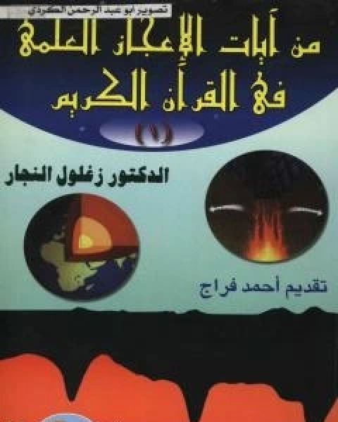 كتاب من ايات الاعجاز العلمي في القران الكريم - الجزء الاول لـ 